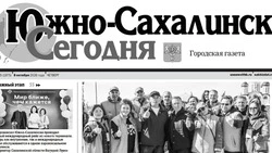 Выпуск газеты «Южно-Сахалинск сегодня»   № 55 (1975)  от  8 октября 2026  года