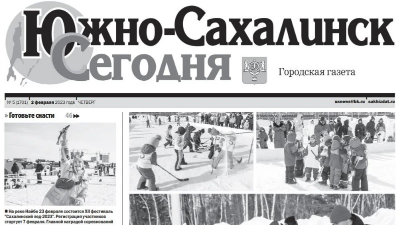 Выпуск газеты «Южно-Сахалинск сегодня» № 5 (1701) от 2 февраля 2023 года