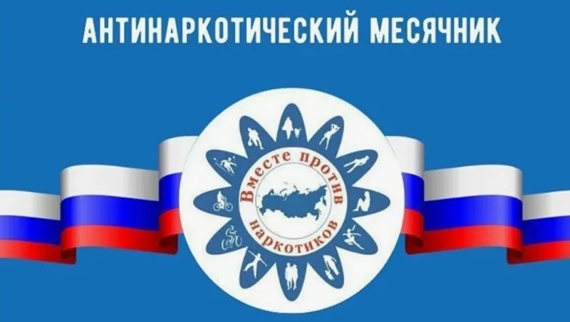 В Сахалинской области проходит антинаркотический месячник