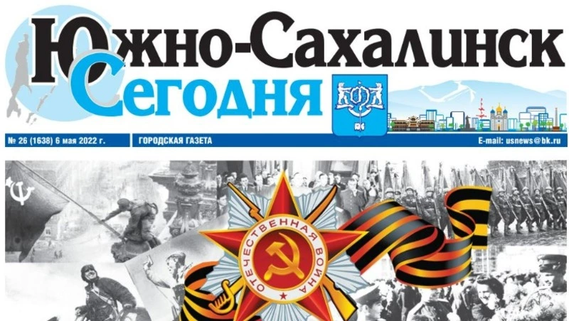 Выпуск газеты «Южно-Сахалинск сегодня» № 26 (1638) от 6 мая 2022 года