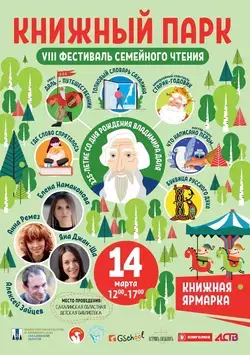 В Южно-Сахалинске пройдет VIII фестиваль семейного чтения «Книжный парк»