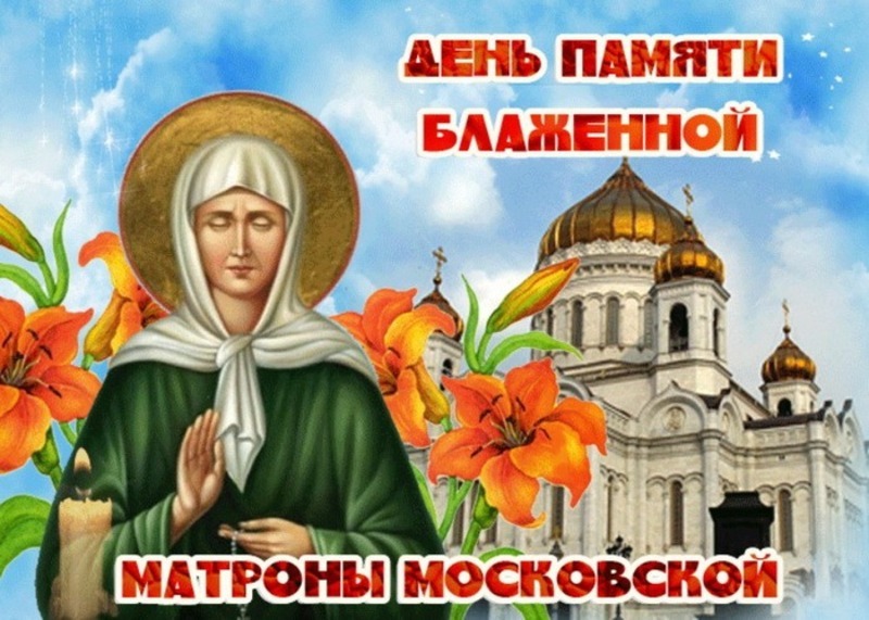 Мощи матроны московской. 22 ноября день памяти матроны московской. Матронушка московская открытка. Открытка 2 мая день памяти блаженной матроны московской. Св матрона московская день памяти.