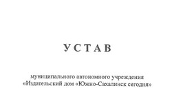Устав МАУ «Издательский дом «Южно-Сахалинск сегодня»