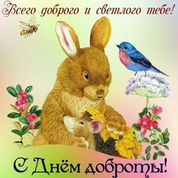 Открытки с Днем доброты 2024  