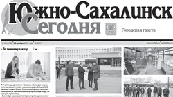 Выпуск газеты «Южно-Сахалинск сегодня» № 66 (1762) от 23 ноября 2023 года