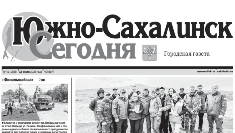 Выпуск газеты «Южно-Сахалинск сегодня» № 41 (1885) от 17 июля 2025 года
