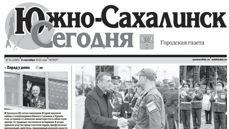 Выпуск газеты «Южно-Сахалинск сегодня»  № 51 (1895) от  4 сентября 2025 года