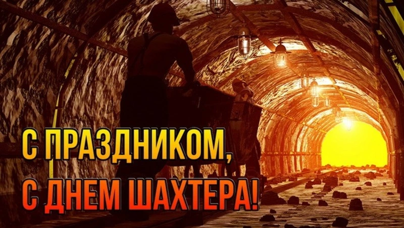 День шахтера 2024 — красивые картинки и открытки