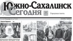Выпуск газеты «Южно-Сахалинск сегодня» № 55 (1899)  от 25 сентября 2025 года