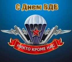 С Днем ВДВ 2024: картинки и открытки