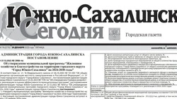 Выпуск газеты «Южно-Сахалинск сегодня» № 74 (1770) от 29 декабря 2023