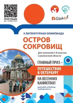 Сахалинские победители литературной олимпиады «Остров сокровищ» смогут поехать в Санкт -Петербург
