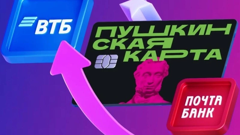 Пушкинская карта переключается на ВТБ