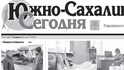 Выпуск газеты «Южно-Сахалинск сегодня» № 20 (1864) от 10 апреля 2025 года