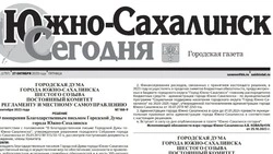 Выпуск газеты «Южно-Сахалинск сегодня» № 61 (1757) от 27 октября 2023 года