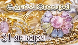 Международный день ювелира 2025 — открытки и картинки
