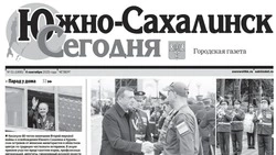 Выпуск газеты «Южно-Сахалинск сегодня»  № 51 (1895) от  4 сентября 2025 года