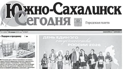 Выпуск газеты «Южно-Сахалинск сегодня»   № 4 (1924) от 29 января 2026 года