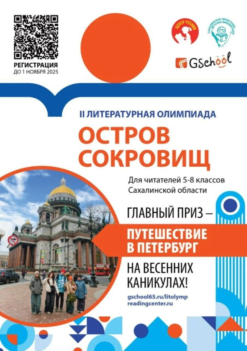 Сахалинские победители литературной олимпиады «Остров сокровищ» смогут поехать в Санкт -Петербург