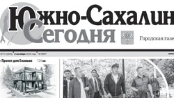 Выпуск газеты «Южно-Сахалинск сегодня» № 57 (1901) от 02 октября 2025 года