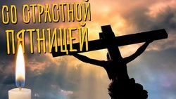 Страстная пятница 2025 — картинки и открытки