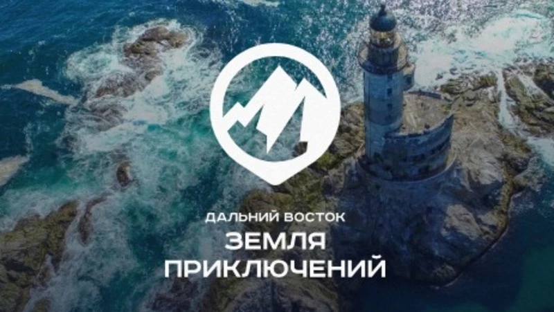 Начинается прием заявок на Всероссийский конкурс "Дальний Восток - Земля приключений"