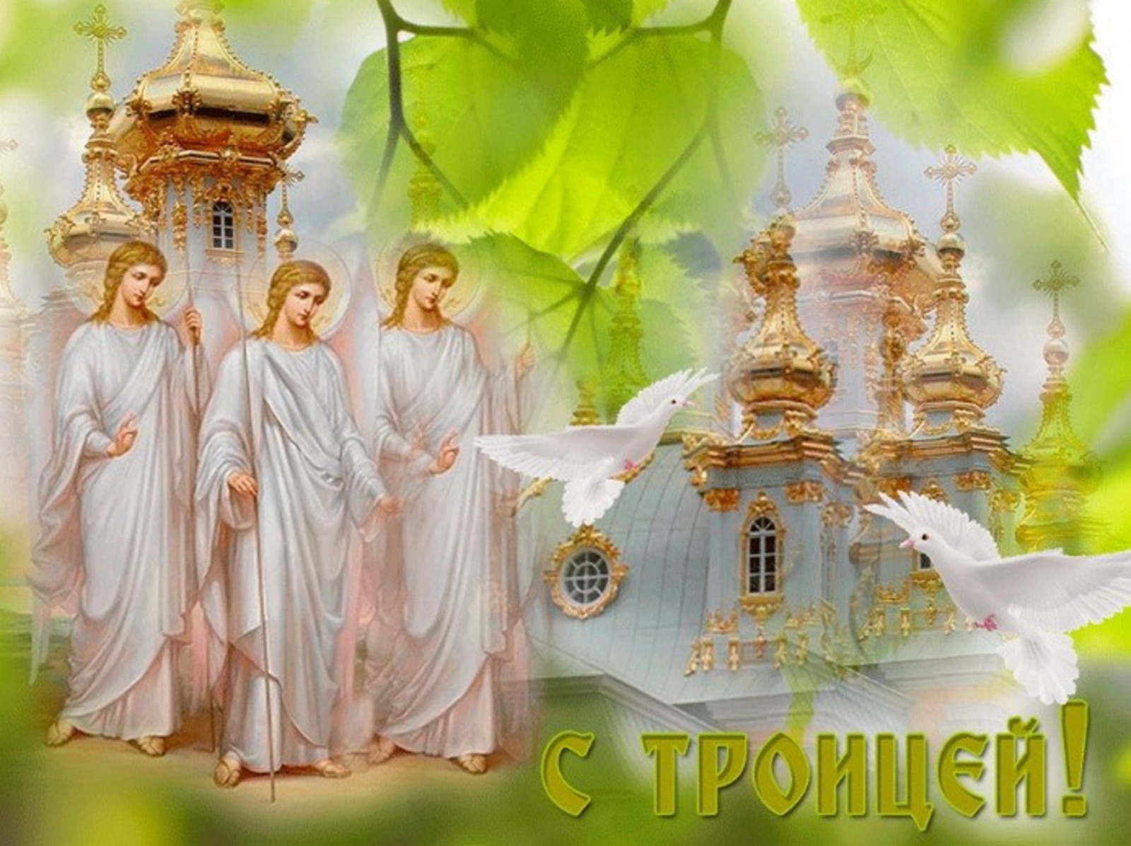 Картинки с троицей
