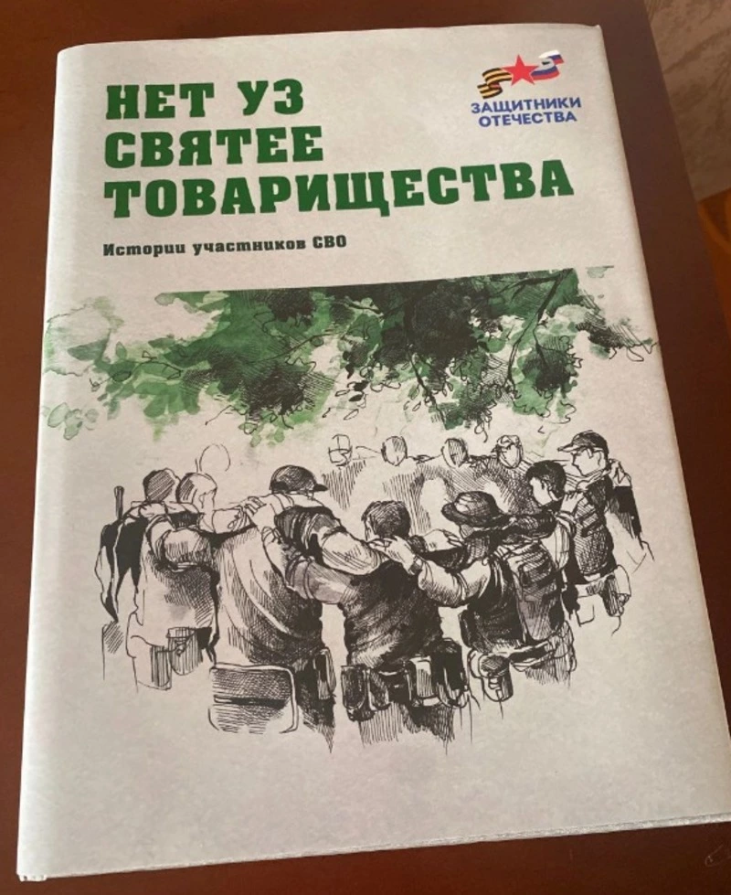Рассказ ветерана СВО, южносахалинца Юлиана Красавина вошел в сборник «Нет уз святее товарищества»