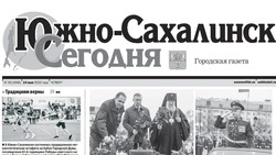 Выпуск газеты «Южно-Сахалинск сегодня»  от № 26 (1946)  от 14 мая 2026 года