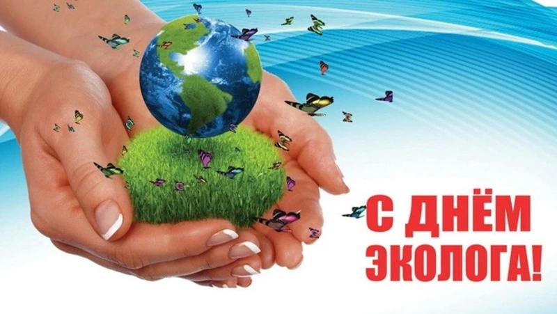 День эколога 2024: картинки и открытки
