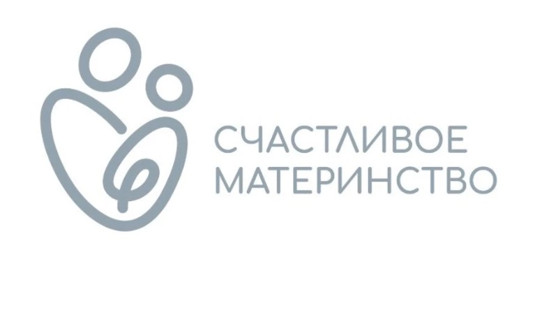 В Южно-Сахалинске работает колл-центр для участников проекта «Счастливое материнство»