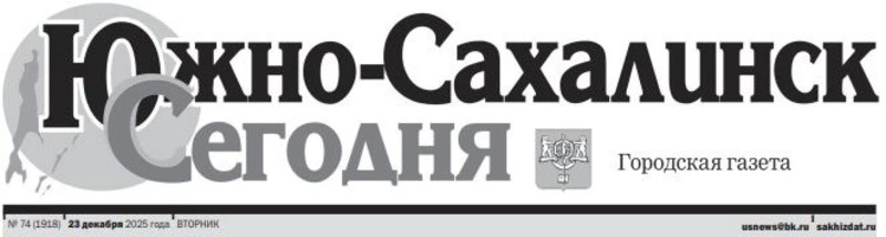 Выпуск газеты «Южно-Сахалинск сегодня» № 74 (1918) от 23 декабря 2025 года