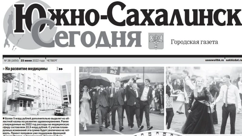 Выпуск газеты «Южно-Сахалинск сегодня» № 38 (1650) от 23 июня 2022 года