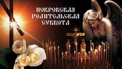 Открытки на Покровскую родительскую субботу 2024