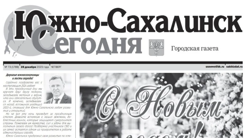  Выпуск газеты «Южно-Сахалинск сегодня» № 73 (1769) от 28 декабря 2023