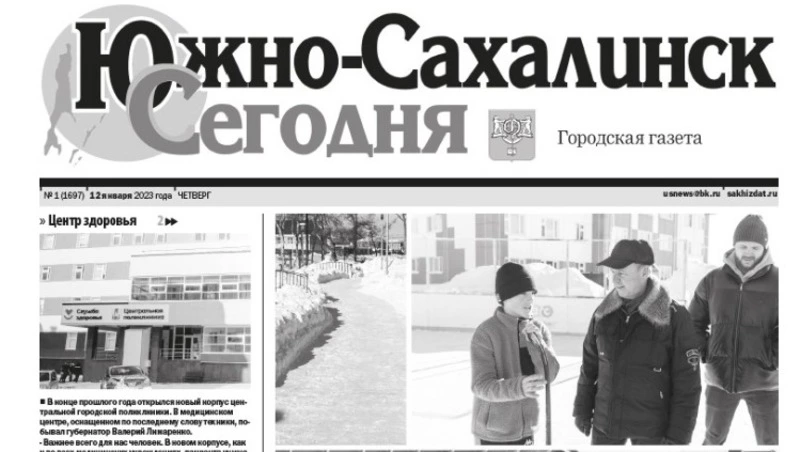  Выпуск газеты «Южно-Сахалинск сегодня» № 1 (1697) от 12 января  2023 года