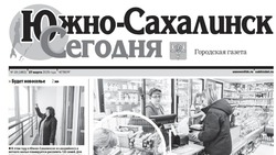 Выпуск газеты «Южно-Сахалинск сегодня»  № 18 (1862)  от 27 марта 2025 года