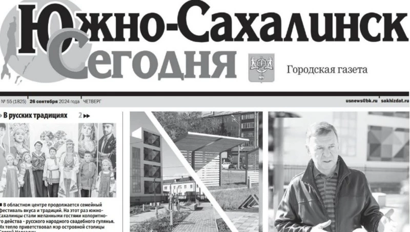 Выпуск газеты «Южно-Сахалинск сегодня» № 55 (1825)  от 26 сентября 2024 года 