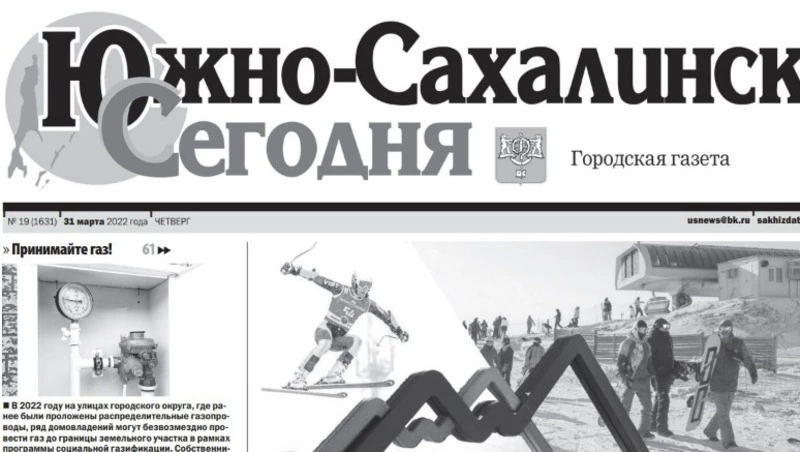 Выпуск газеты «Южно-Сахалинск сегодня» № 19  (1631)  от 31 марта 2022 года 