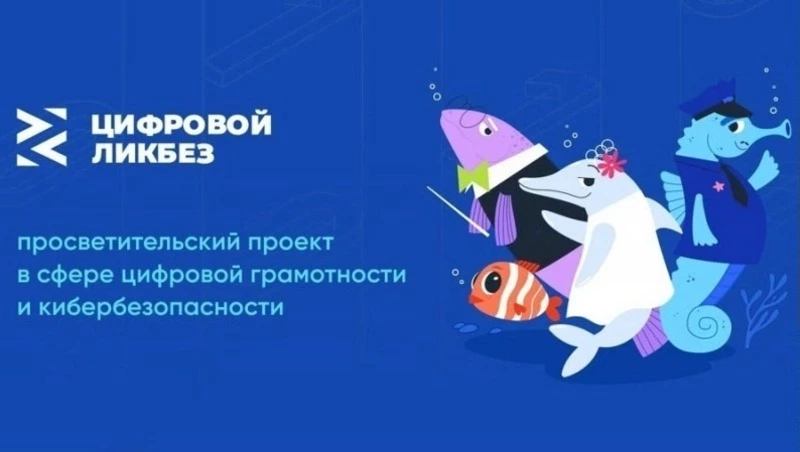Новый сезон «Цифрового ликбеза» расскажет сахалинским школьникам, как защититься от мошенничества