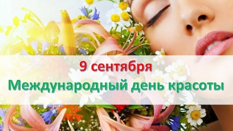 Международный день красоты 2024 — красивые картинки и открытки