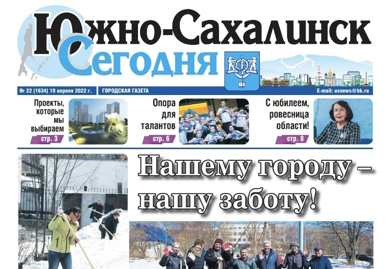 Выпуск газеты «Южно-Сахалинск сегодня» № 22 (1634) от 19 апреля 2022 года