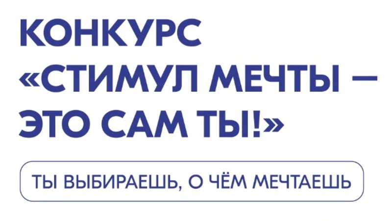 В рамках акции к Всемирному дню борьбы с наркоманией состоится конкурс «Стимул мечты – это сам ты!»