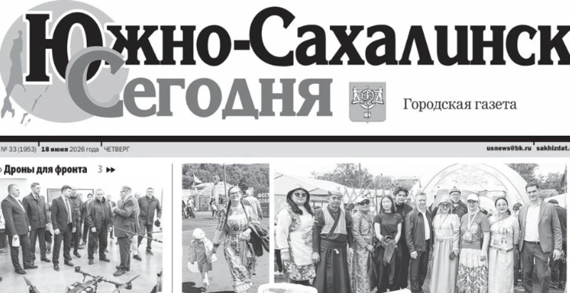 Выпуск газеты «Южно-Сахалинск сегодня» № 33 (1953) от 18 июня 2026 года