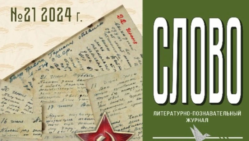 В Южно-Сахалинске вышел уже 21-й номер литературно-познавательного журнала «Слово» 