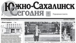 Выпуск газеты «Южно-Сахалинск сегодня»  № 57 (1827)  от 3 октября 2024 года