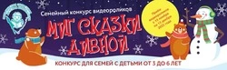 На Сахалине стартует конкурс видеороликов «Миг сказки дивной»