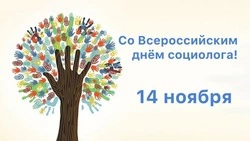 Красивые картинки с Днем социолога 2024