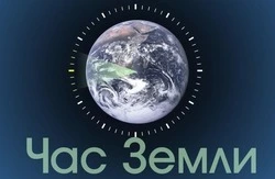 22 марта — Час Земли 2025: красивые картинки и открытки