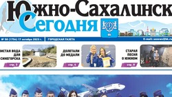 Выпуск газеты «Южно-Сахалинск сегодня» № 58 (1754) от 17 октября 2023 года